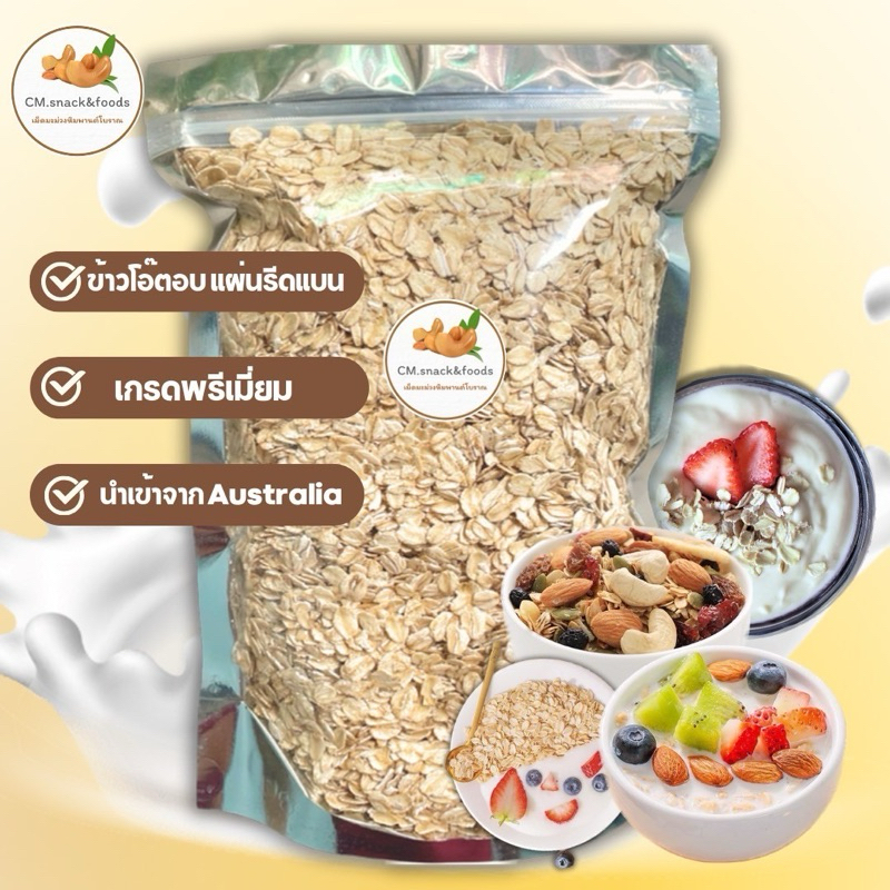 ข้าวโอ๊ต 1 กิโลกรัม 🌾 มี 3 แบบ นำเข้าจากออสเตรเลีย (Rolled Oats, Quick Oats, Instant Oats) 🌾