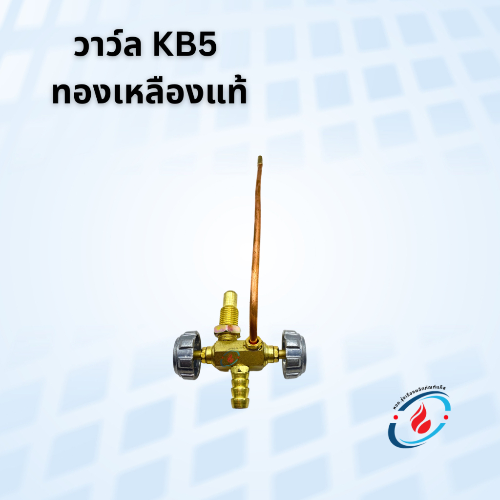 วาล์วเตาแก๊ส KB-5 วาล์วเตาเร่ง เตาแม่ค้า KB-5