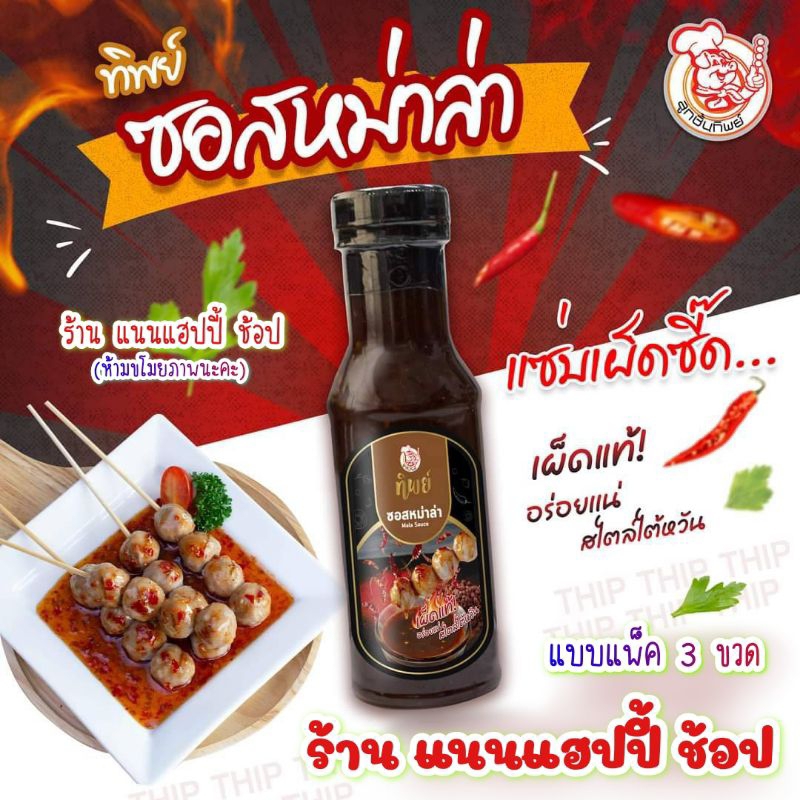 🍥หม่าล่า3ขวด🇹🇭จิ้มลูกชิ้นทิพย์🥓น้ำจิ้มหม่าล่าทิพย์