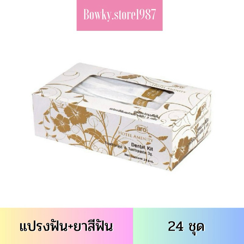 Aro เอโร่ hotel โฮเทล อแมนิตี้ ชุดแปรงสีฟัน + ยาสีฟันหลอดเล็ก 3g แพ็คละ 24 ชุด แปรงฟัน ยาสีฟัน แปรงสีฟัน