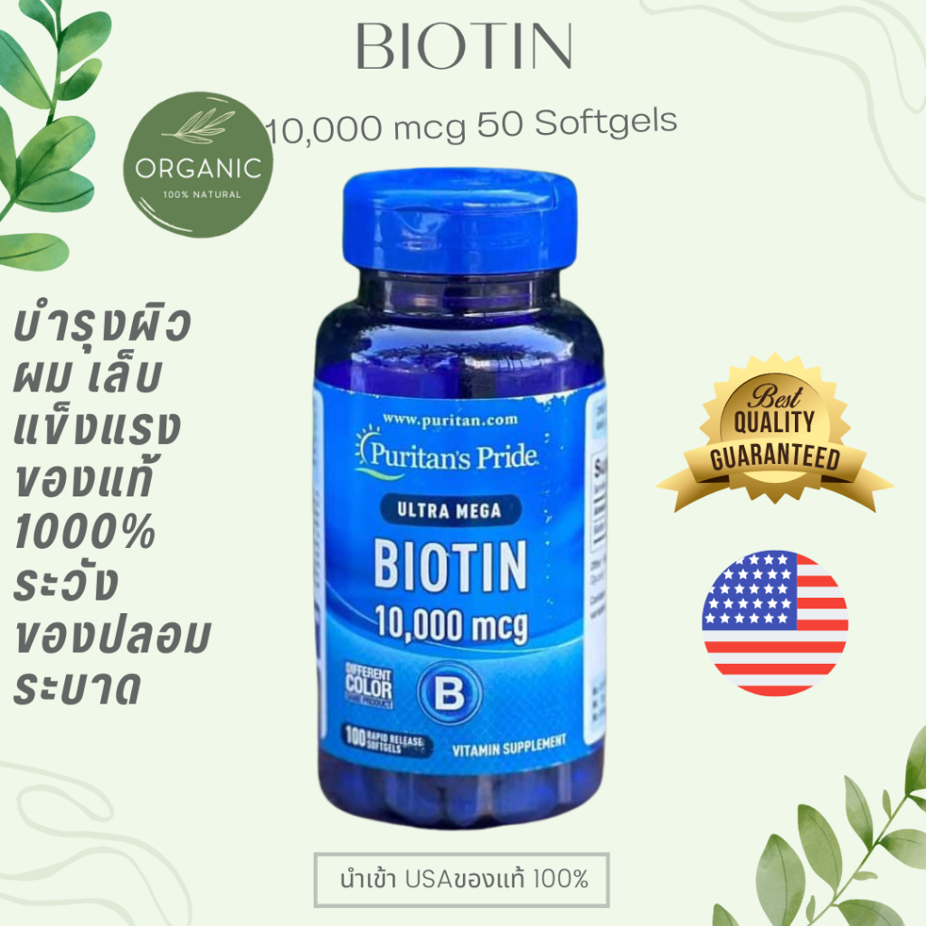 [ส่งไว] Puritan Biotin ไบโอติน7500/10,000mcg 50/100Softgels ลดการหลุดร่วงของเส้นผม/เงางาม ลดสิว บำรุงผิวหนัง เล็บแข็งแรง