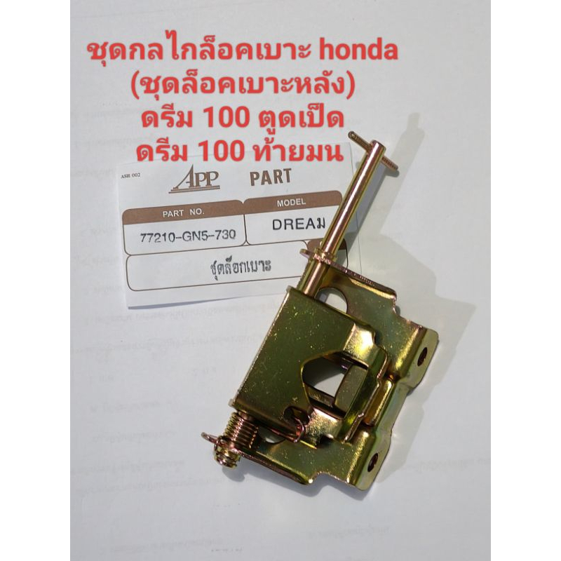 ชุดกลไกล๊อคเบาะ(ชุดล็อคเบาะหลัง)honda dream 100 ตูดเป็ด,คุรุสภา,ท้ายมน...สินค้าจะส่งเร็ว