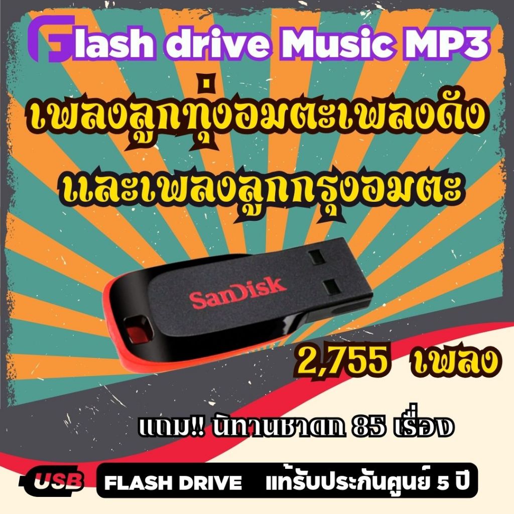 Flash Drive USB. Mp3 เพลงลูกทุ่งอมตะเพลงดังเพลงลูกกรุงอมตะ