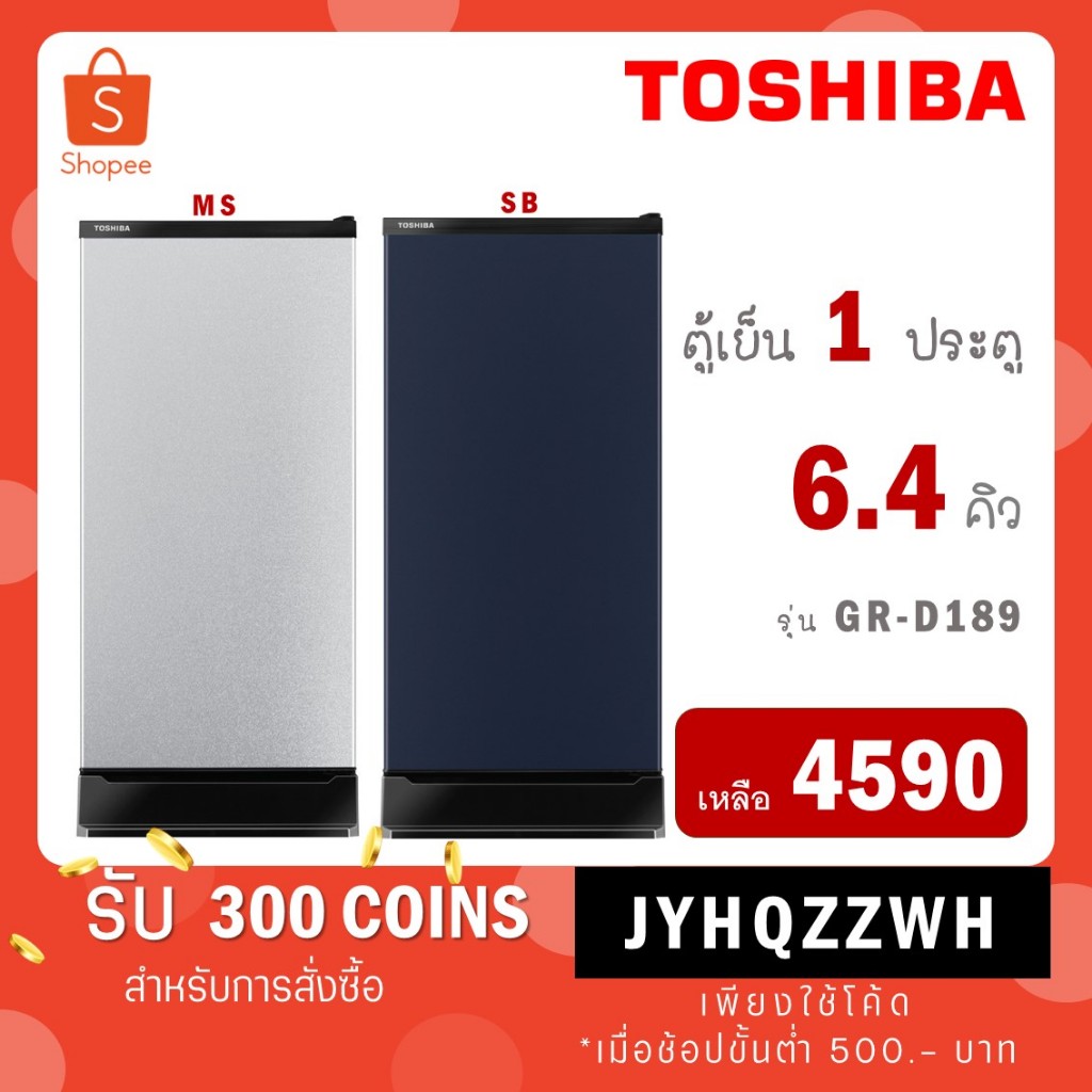 [ใส่โค้ด JYHQZZWH รับ 300 coins] TOSHIBA ตู้เย็น 1 ประตู รุ่น GR-D189MS GR-D189SB D189 ขนาด 6.4 Q กดปุ่มละลายน้ำแข็ง