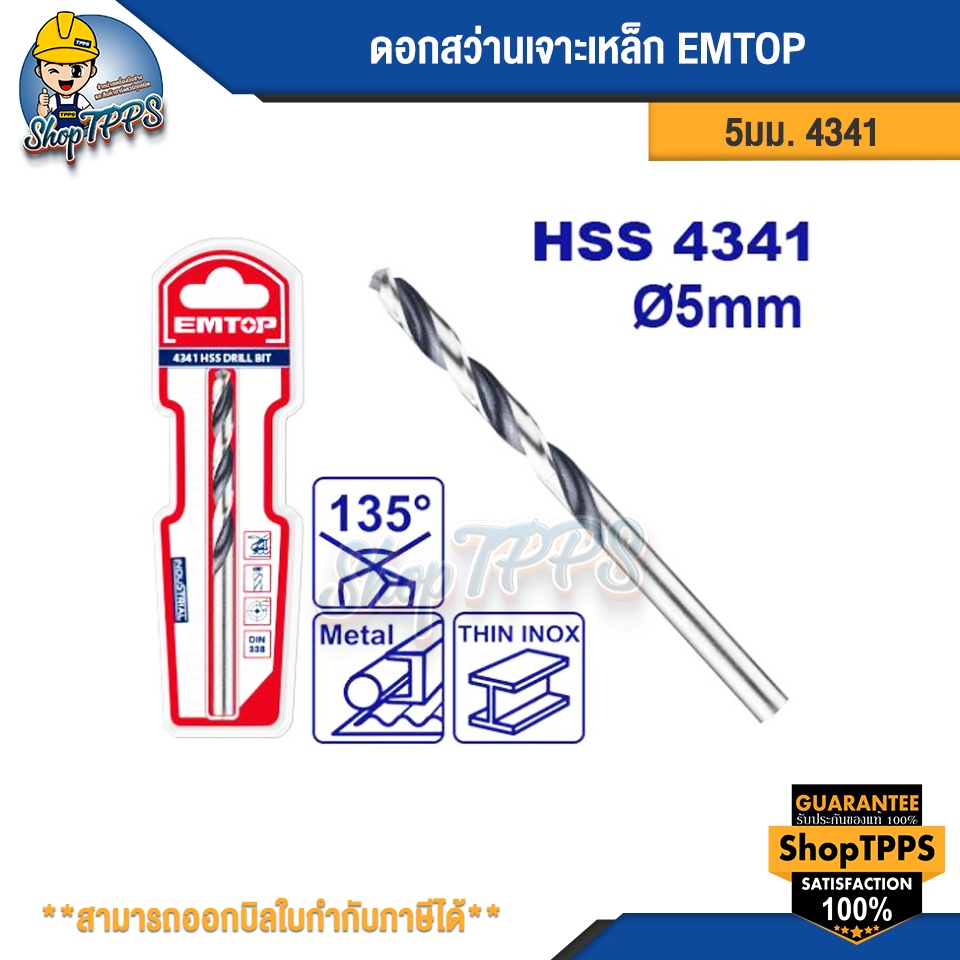 ดอกสว่านเจาะเหล็ก EMTOP 5มม.4341