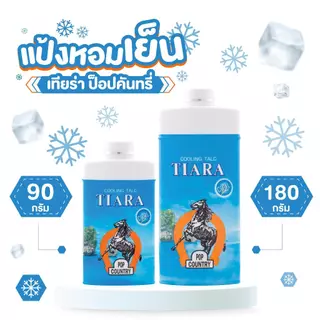 Tiara แป้งเย็นเทียร่าป็อปคันทรี่ 180 ก.