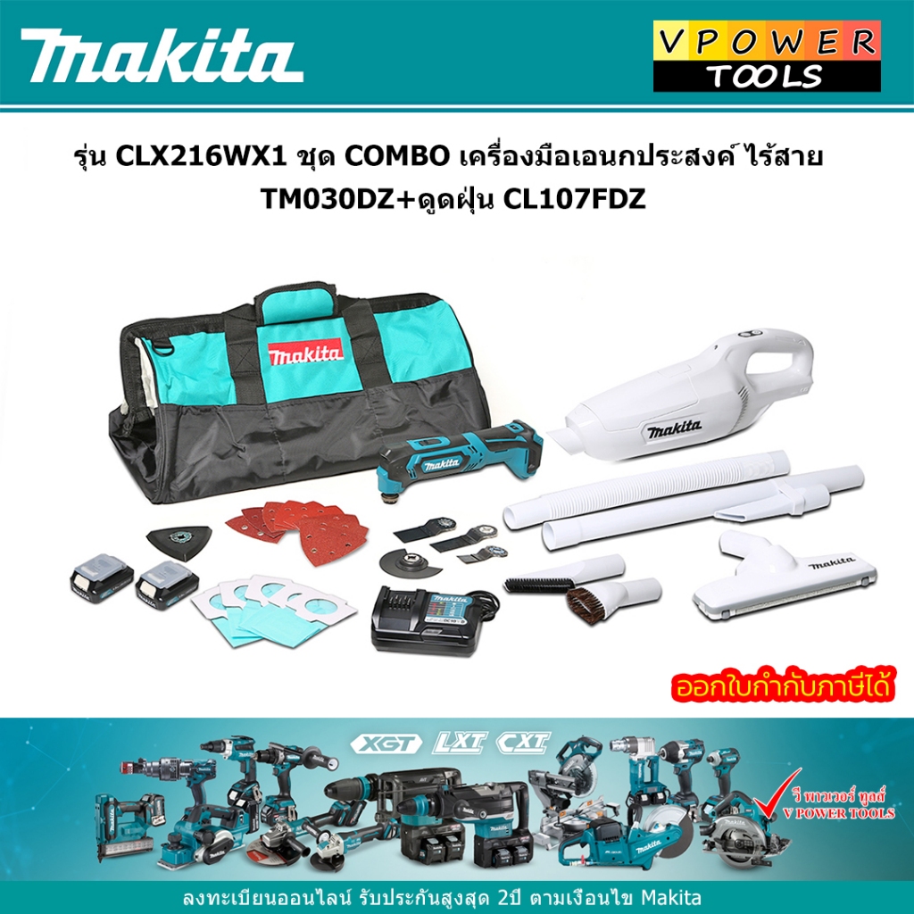 Makita  CLX216WX1 ชุด COMBO เครื่องมือเอนกประสงค์ ไร้สาย TM030DZ + ดูดฝุ่น CL107FDZ
