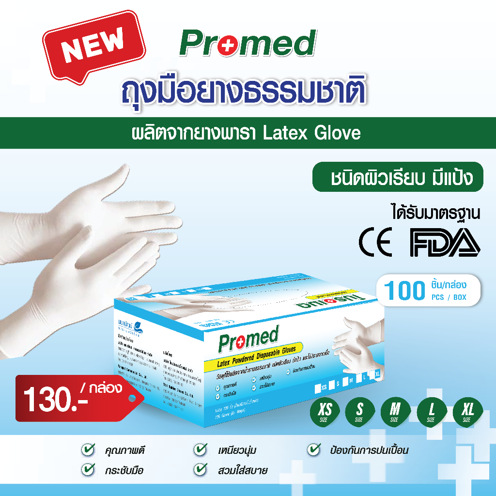 โปรเมด Promed (กล่องสีฟ้า) ถุงมือยางธรรมชาติ แบบมีแป้ง [1กล่อง/100ชิ้น]