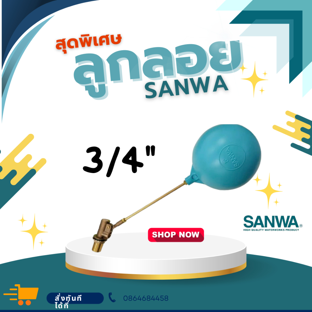 [ Pornpanit_Ubon ] ลูกลอย 3/4" รุ่น ก้านสั้น ซันวา Sanwa