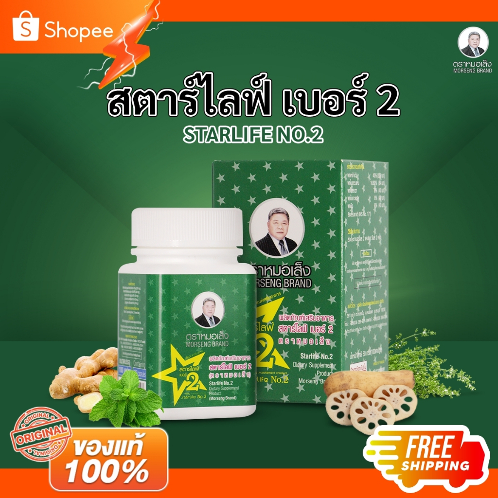 ผลิตภัณฑ์เสริมอาหาร สตาร์ไลฟ์เบอร์ 2 ตราหมอเส็ง