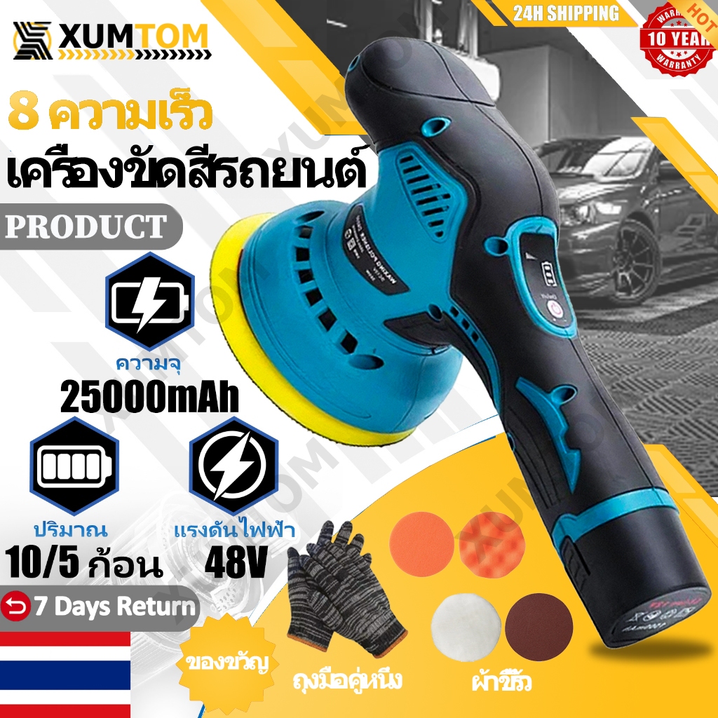 XUMTOM เครื่องขัดสีรถ แบบไร้สาย 5 นิ้ว ปรับได้ 8ระดับ เครื่องขัดสีรถยนต์​ ขัดสี ขัดเคลือบ แผ่นขัด 4 แบบฟรี ฟองน้ำขัดสี