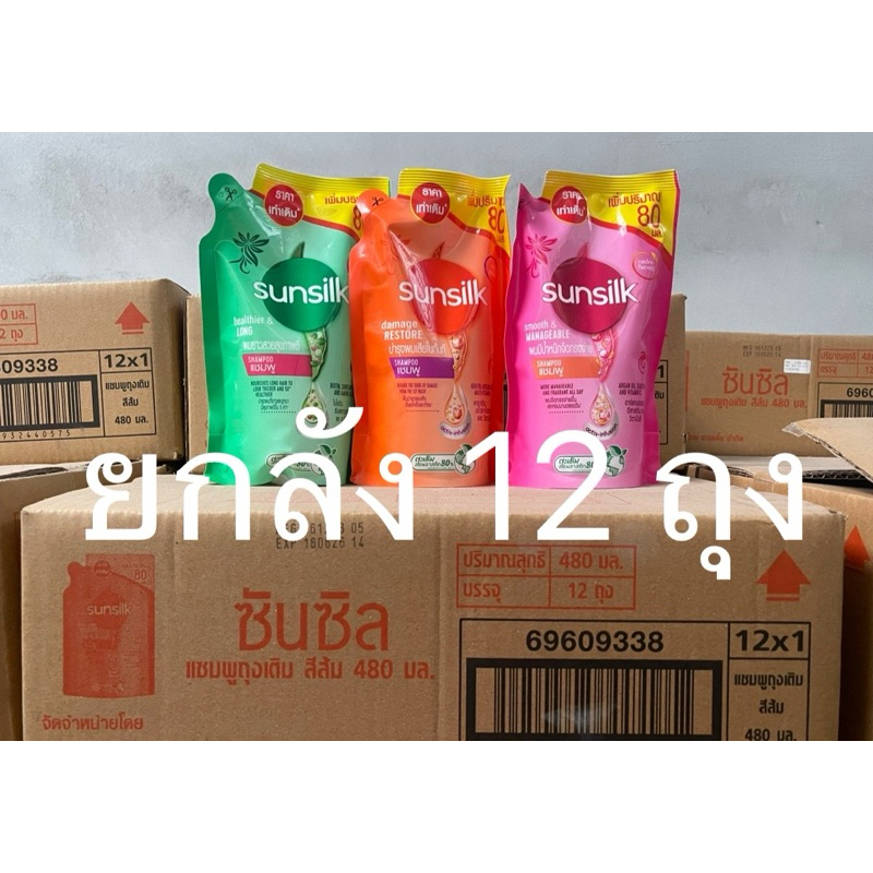 (ยกลัง12ถุง) ซันซิลแชมพูถุงเติม 480ml. 3สี