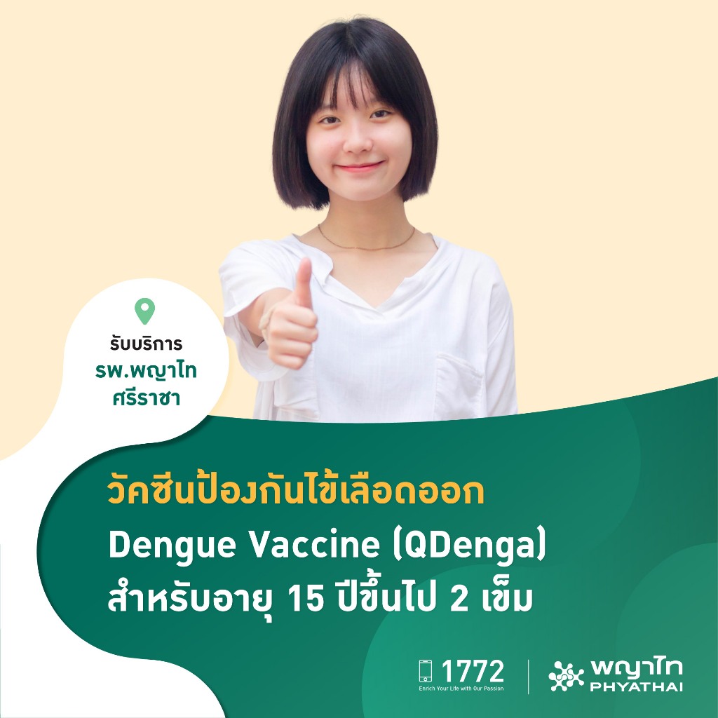 [E-Coupon] พญาไท ศรีราชา - วัคซีนป้องกันไข้เลือดออก Dengue Vaccine (QDenga) สำหรับอายุ 15 ปีขึ้นไป 2