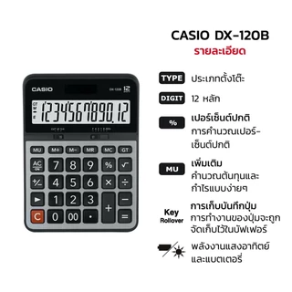 เครื่องคิดเลข คาสิโอ CASIO DX-120B (ของแท้ 100% รับประกัน 2 ปี)
