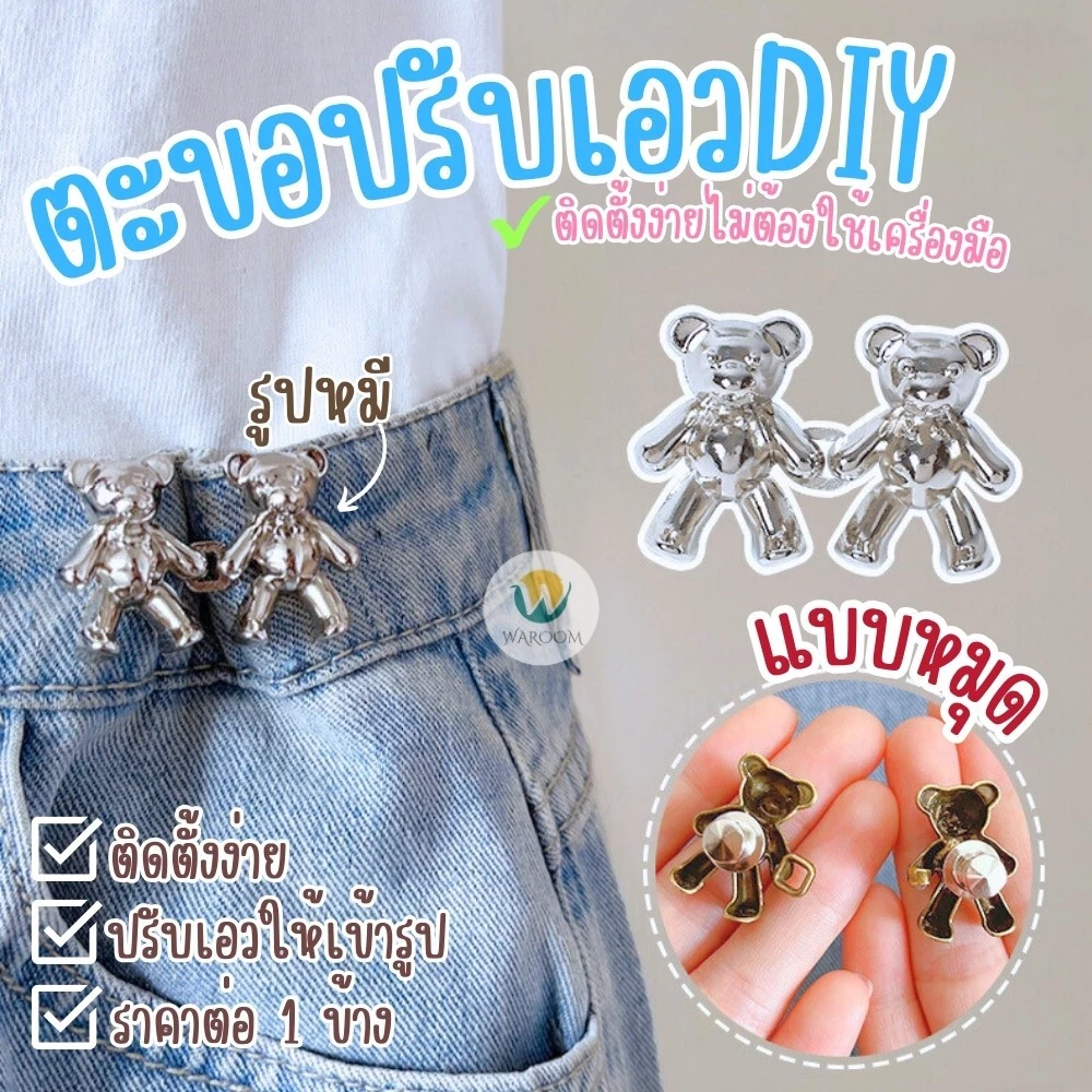 ตะขอปรับเอวรูปหมี แบบหมุดไม่ต้องเย็บ ใช้ปรับขนาดกางเกงให้เข้ารูป พร้อมส่งในไทย!!