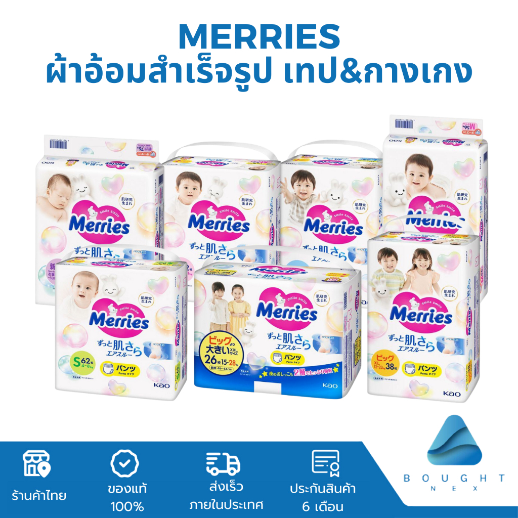 MERRIES Japanese เมอร์รี่ส์ ผ้าอ้อมสำเร็จรูป เทป&กางเกง ผ้าอ้อมเด็ก นุ่มและระบายอากาศได้ดี นำเข้าจากญี่ปุ่น