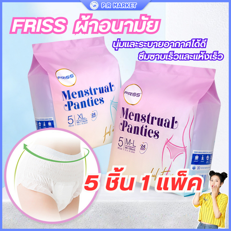 🎪P.R ✨พร้อมส่ง✨FRISS ผ้าอนามัย 5 ชิ้น M/L/XL ใช้กลางคืน กางเกงชุดนอน ระบายอากาศได้ดี ห่ออย่างสมบูรณ์