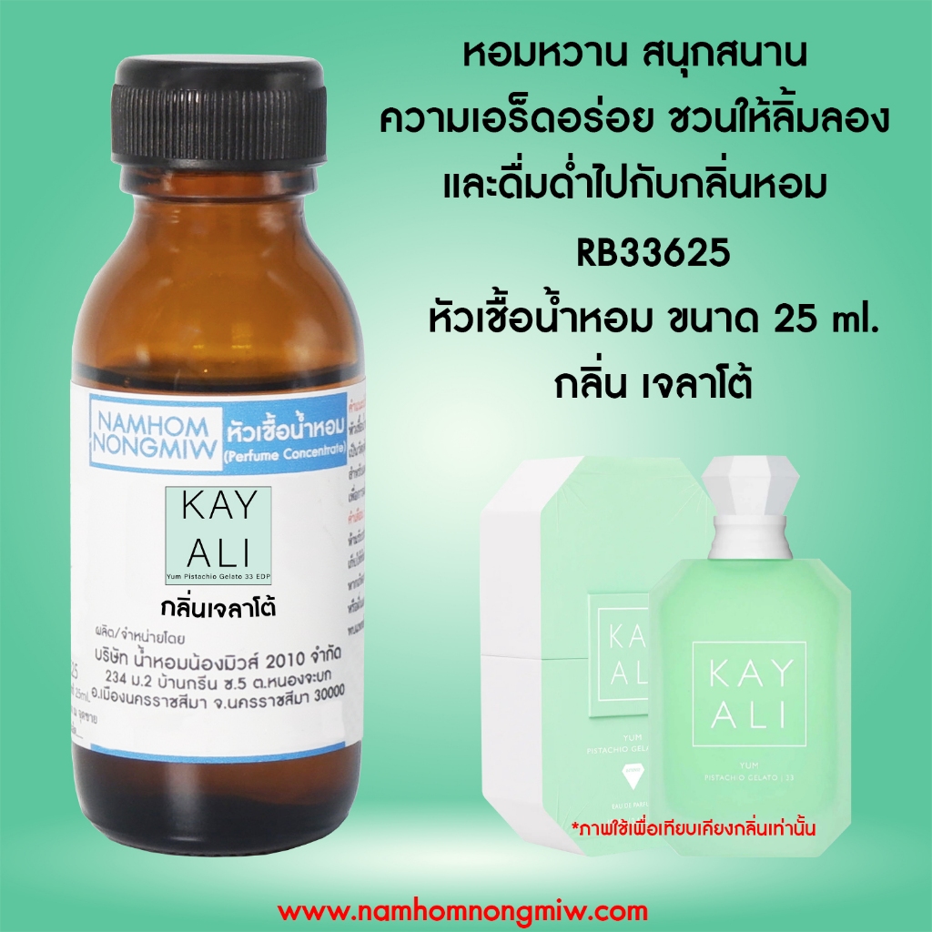 หัวเชื้อน้ำหอม เจลาโต้ 25 ML.RB33625