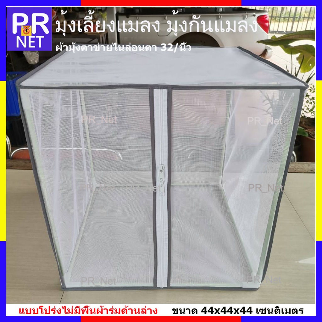 มุ้งเลี้ยงแมลง​ มุ้งกันแมลง ขนาด44x44x44เซนติเมตร#ไม่มีพื้นผ้าร่ม(เหมาะสำหรับเพาะไข่ตั๊กแตน,ไข่แมลง,มุ้งกันแมลง)ไนล่อน32