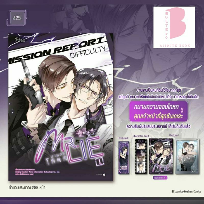 [พร้อมส่ง] Mr. Lie นายคนโกหก เล่ม 1