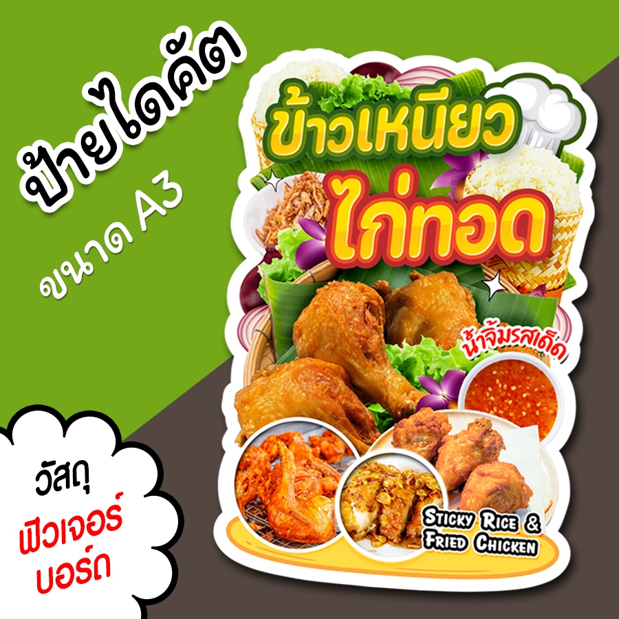 ป้ายร้าน ข้าวเหนียวไก่ทอด สวยๆ สำหรับตกแต่งหน้าร้าน ขนาด A3 ไดคัตตามรูปทรง ข้าวเหนียว ไก่ทอด