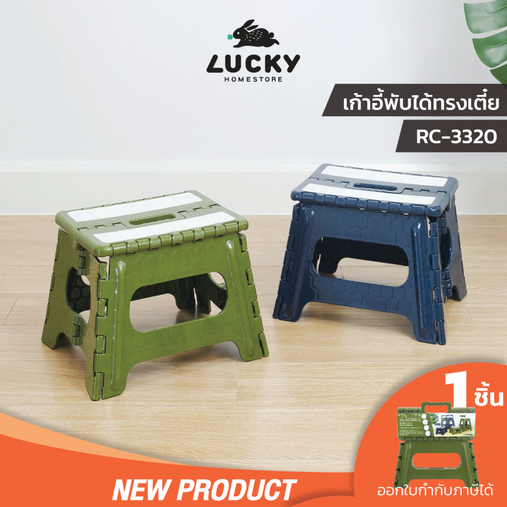 LUCKY HOME เก้าอี้พลาสติกพับเก็บได้(ทรงเตี้ย) เก้าอี้ปิกนิกพับได้ รุ่น RC-3320 ขนาด 22 x 29 x 20 cm 