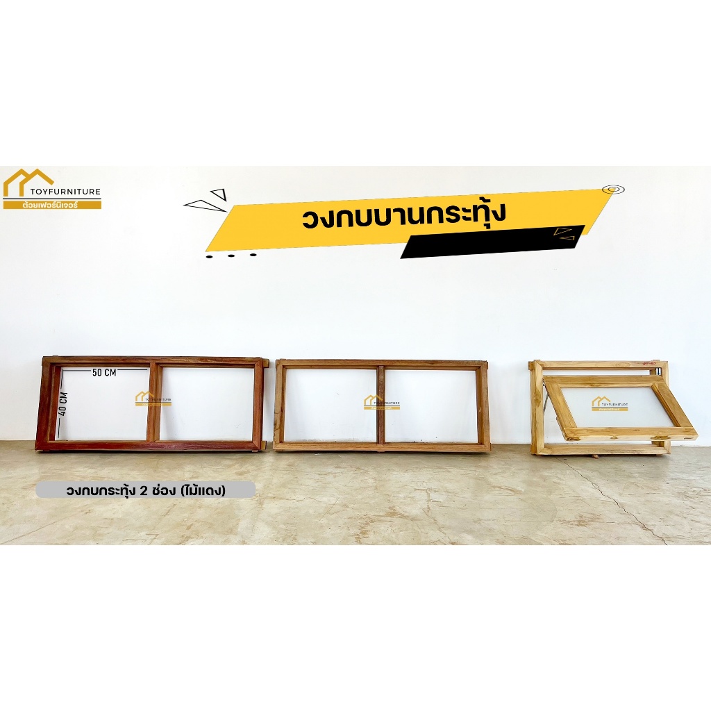 จัดส่งฟรี ! ชุดวงกบบานกระทุ้ง ไม้สัก ไม้แดง 1 ช่อง 2 ช่อง จากโรงงาน