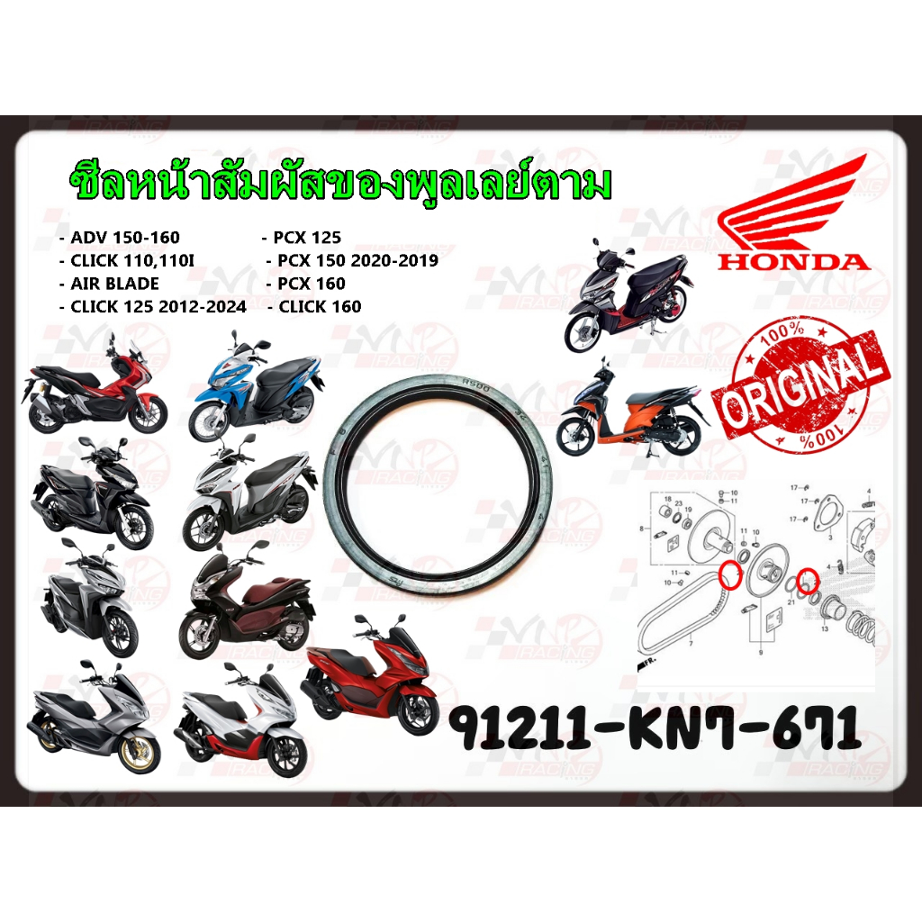 ซีลน้ำมัน พูลเลย์ตัวตาม 91211-KN7-671 ADV/PCX125-160CC/CLICK110,110I/CLICK125 2012-2024/AIR BLADE 34