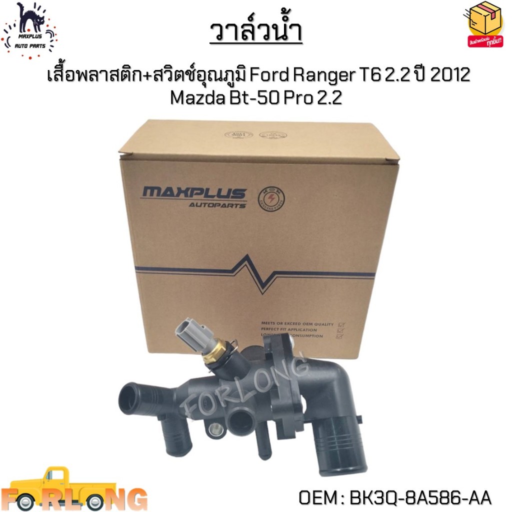 วาล์วน้ำ+เสื้อพลาสติก+สวิตช์อุณภูมิ Ford Ranger T6 2.2 ปี 2012 Mazda Bt-50 Pro 2.2 #BK3Q-8A586-AA