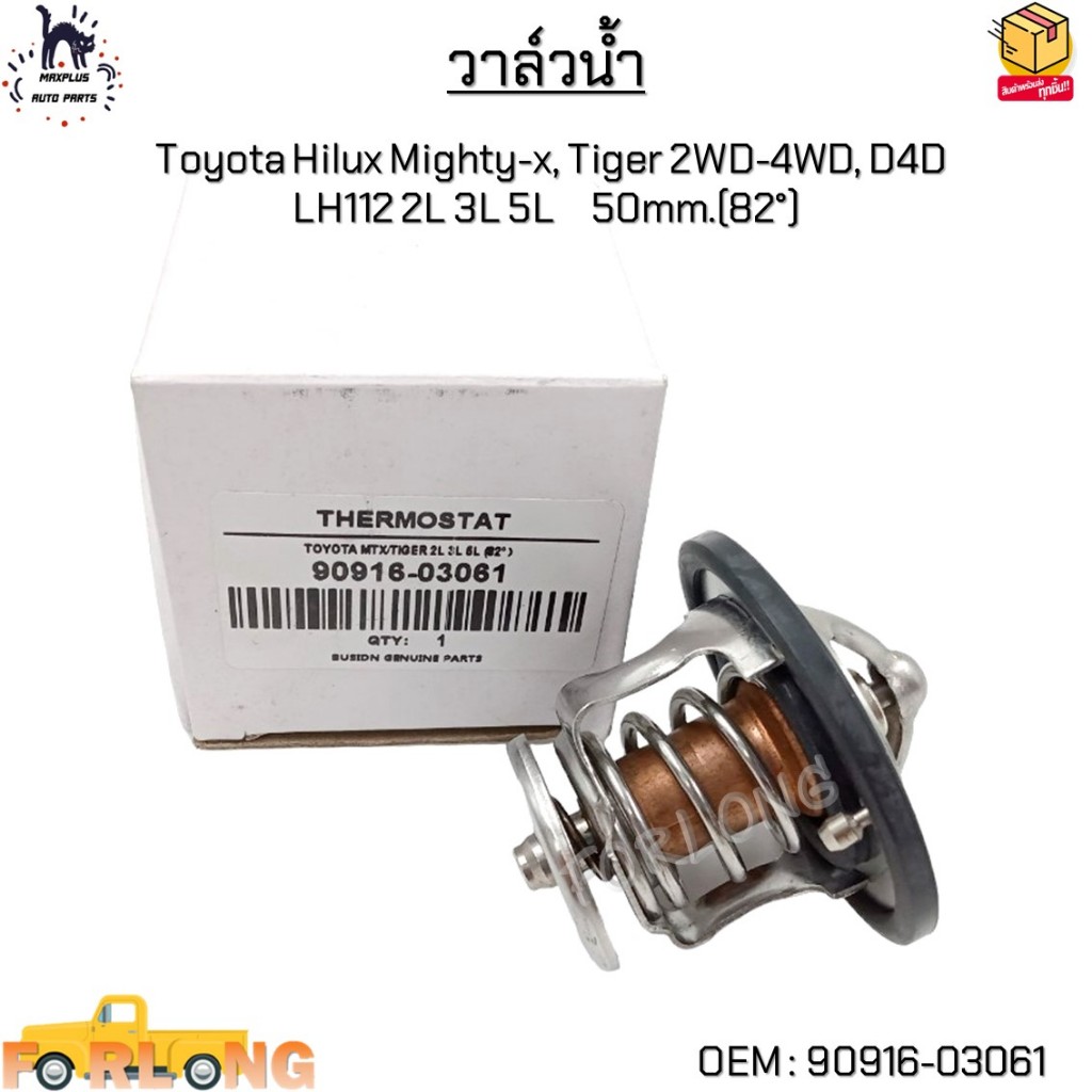 วาล์วน้ำ Toyota Hilux Mighty-x(ไมตี้เอ็กซ์), Tiger(ไทเกอร์) 2WD-4WD, D4D  LH112 2L 3L 5L 50mm.(82°) 