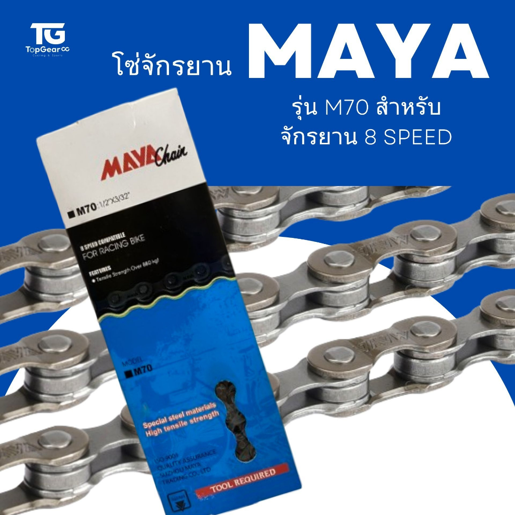 โซ่จักรยาน 8 สปีด ยี่ห้อ MAYA ใส่กับรถจักรยานได้ทุกขนาด 12” 14” 16” 20” 24” 26” 700c 27.5” 29”