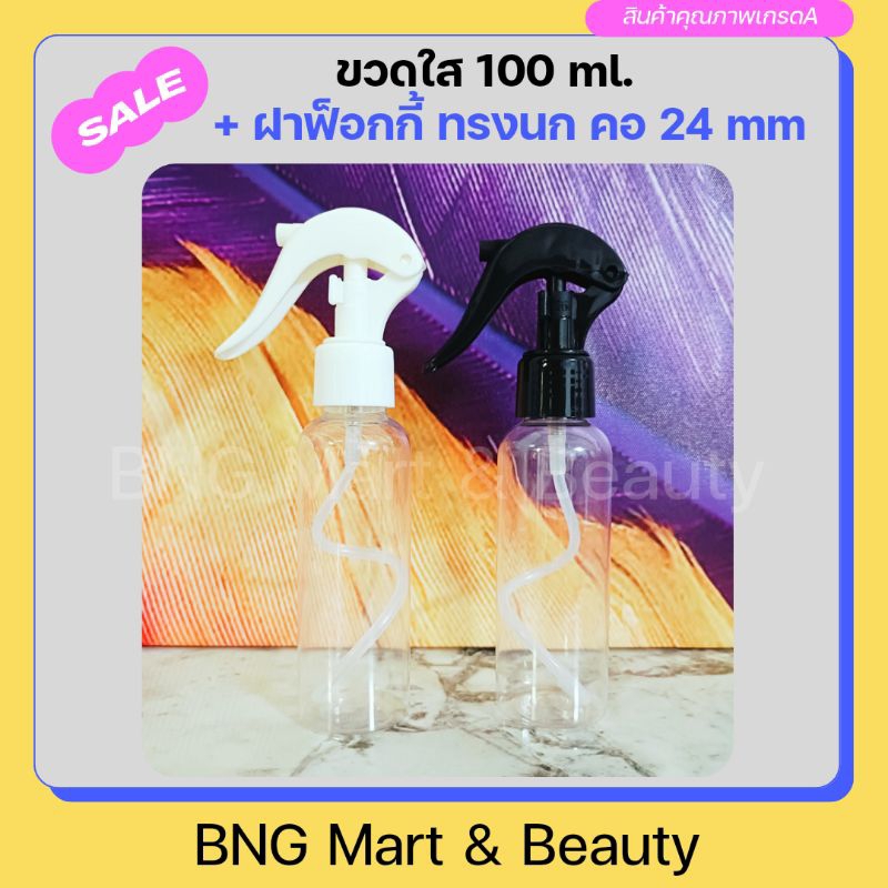 ขวดฟ็อกกี้ 100 ml. ขวดใสทรงกระบอก 100 ml. เกรดA / พร้อมฝาทรงหัวนก คอ24 mm. 2 สี / ขาว ดำ