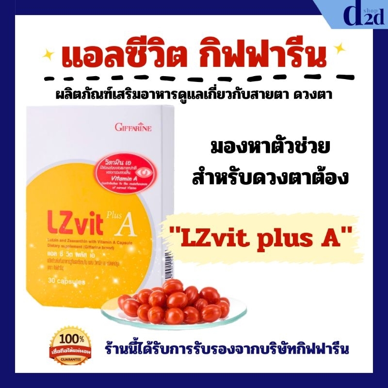 [ส่งฟรี] แอลซีวิต กิฟฟารีน LZvit plus A Giffarine บำรุงสายตา ของแท้ของใหม่จากคลังสินค้า