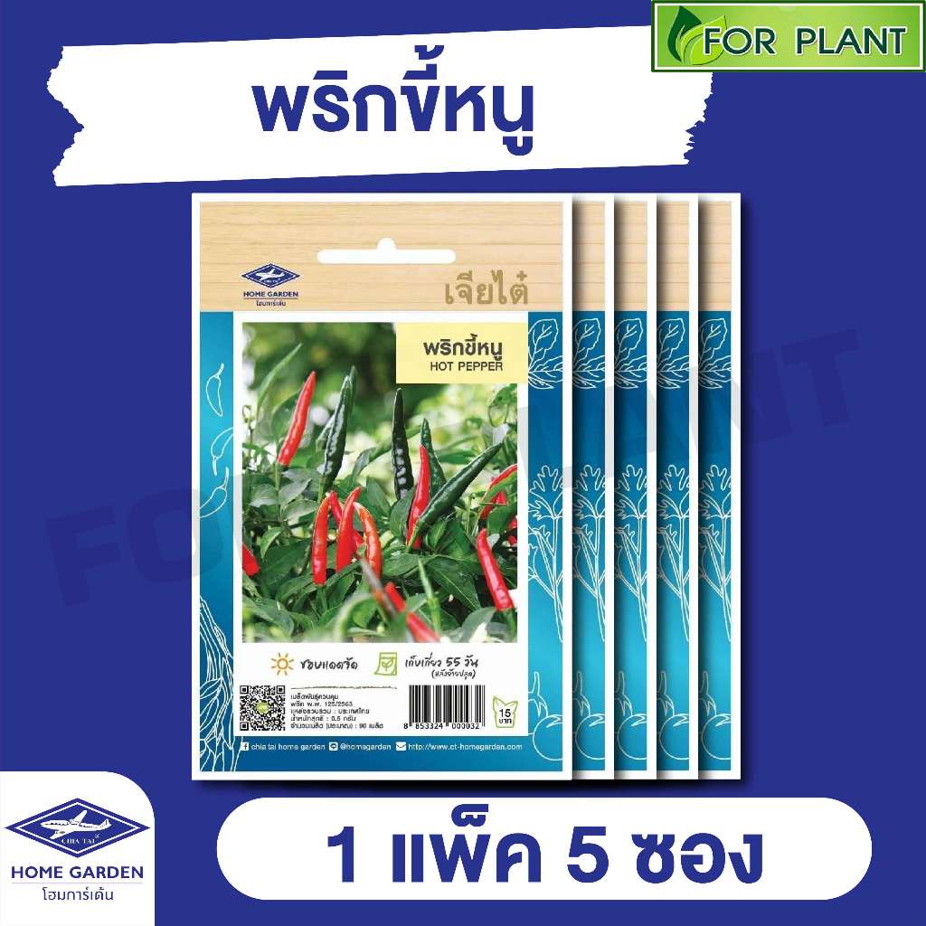 ผักซอง เจียไต๋ CT15 เมล็ดพันธุ์ พันธุ์ผัก พริกขี้หนู บรรจุแพ็คล่ะ 5 ซอง ราคา 43 บาท