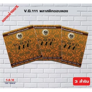 V.G.111 ไพ่ป๊อก พลาสติก ขอบทองจำนวน 3 สำรับ