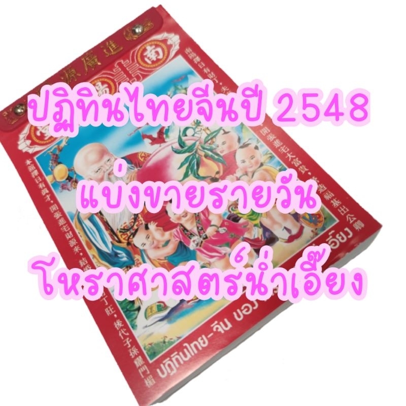 ปฏิทินไทยจีนแบ่งขายรายวัน ปี 2548