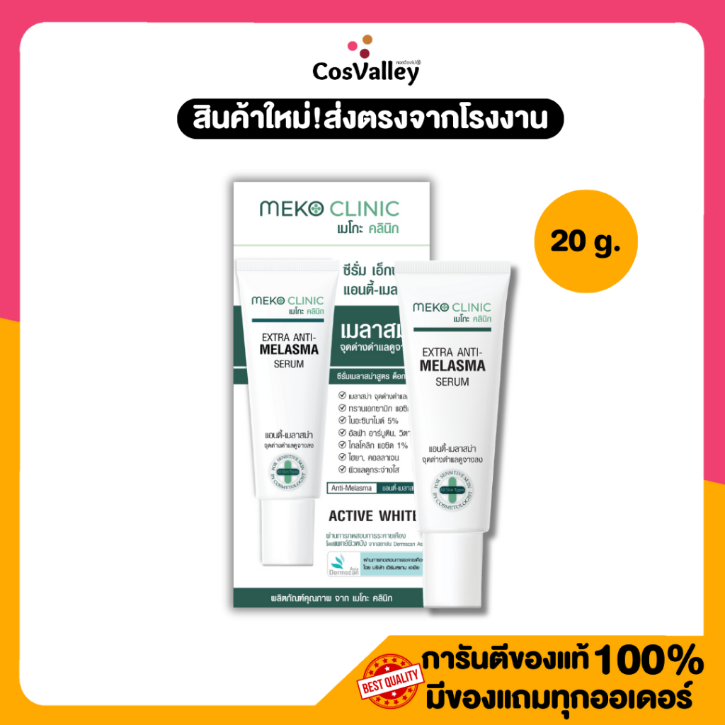 [โปรหลอด] Meko Clinic Extra Anti-Melasma Serum 20g.