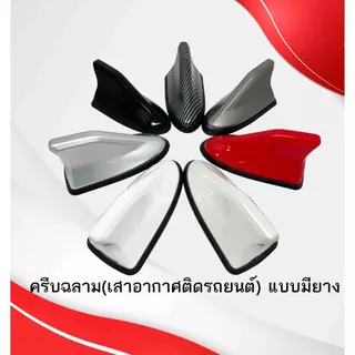 เสาอากาศ วิทยุ รูปทรงครีบฉลาม แบบมีขอบยางกันรอย FM/AM สำหรับติดรถยนต์ ครีบปลาฉลามเสาอากาศวิทยุ  FM/AM