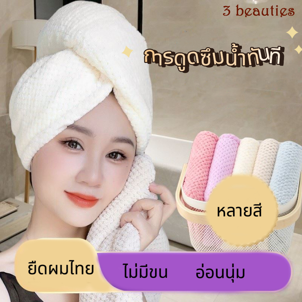 3 beauties หมวกผมดูดซับได้ดีช่วยให้ผมแห้งเร็วผู้หญิงแห้งเร็วไมโครไฟเบอร์หมวกเป่าผม A47
