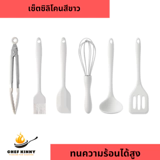 เซ็ตเครื่องครัวซิลิโคนสีขาว ตะหลิว กระบวย ตะหลิวมีร่อง ที่ตีไข่ ที่คีบเนื้อ ไม้พาย แปรงทาน้ำมัน ทนความร้อนถึง 220 องศา