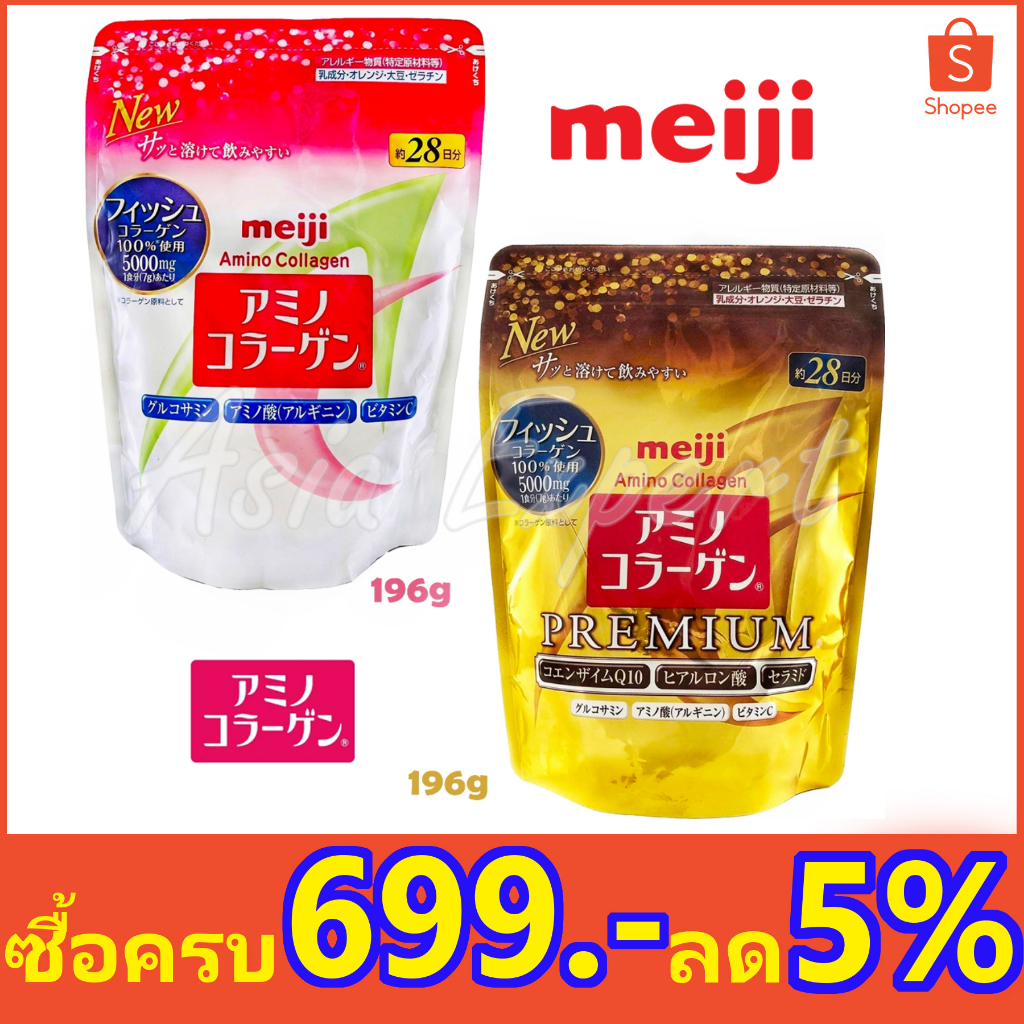 ✨ระวังของปลอม✨Meiji Amino / Premium Collagen 28วัน/31วัน เมจิ พรีเมี่ยม สีทอง ชนิดถุงเติม