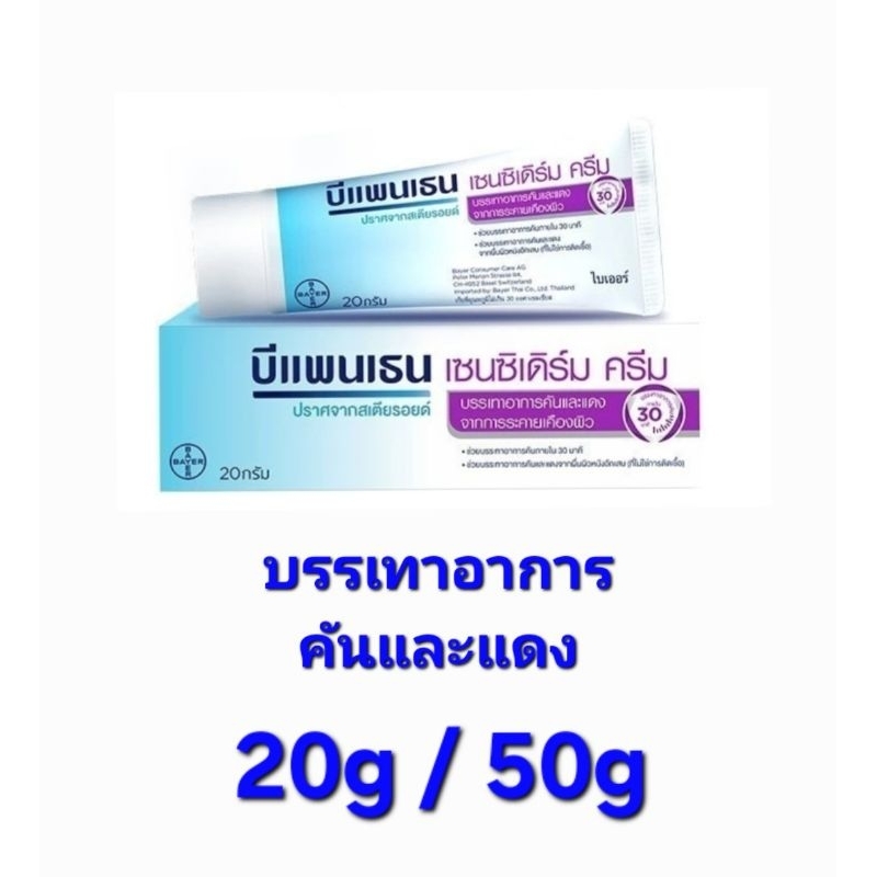 Bepanthen sensiderm cream บีแพนเธน เซนซิเดร์ม 20g/50g ครีม แก้คันแดง