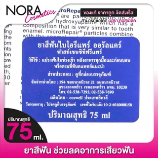 ยาสีฟัน Biorepair Oral Care ไบโอรีแพร์ ออรัล แคร์ [75 ml.] ยาสีฟันลดอาการเสียวฟัน