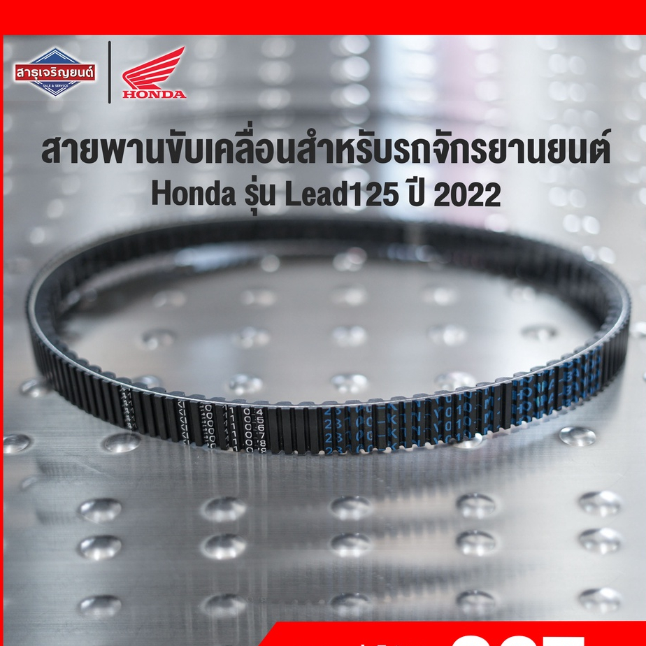 สายพาน HONDA Lead125 ปี 2021 / Click125 ปี 2012 [ สินค้าแท้100% ] สายพานขับเคลื่อน