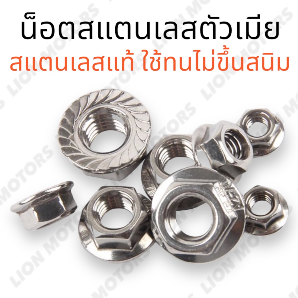 น๊อตตัวเมีย น็อตเลส ไม่เป็นสนิม100% เบอร์ 8-17 สำหรับมอเตอร์ไซต์ รถยนต์ และงานช่างทุกชนิด น้อต งานสแตนเลส สินค้าพร้อมส่ง