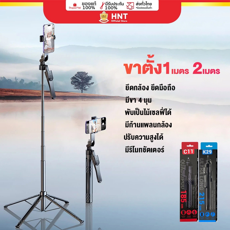 HNT ขาตั้งมือถือ ขาตั้งกล้องไลฟ์สด เป็นไม้เซลฟี่ได้ Quadpod 1.85เมตร และ ขาตั้งกล้อง 2 เมตร  Phone Holder C11 K29