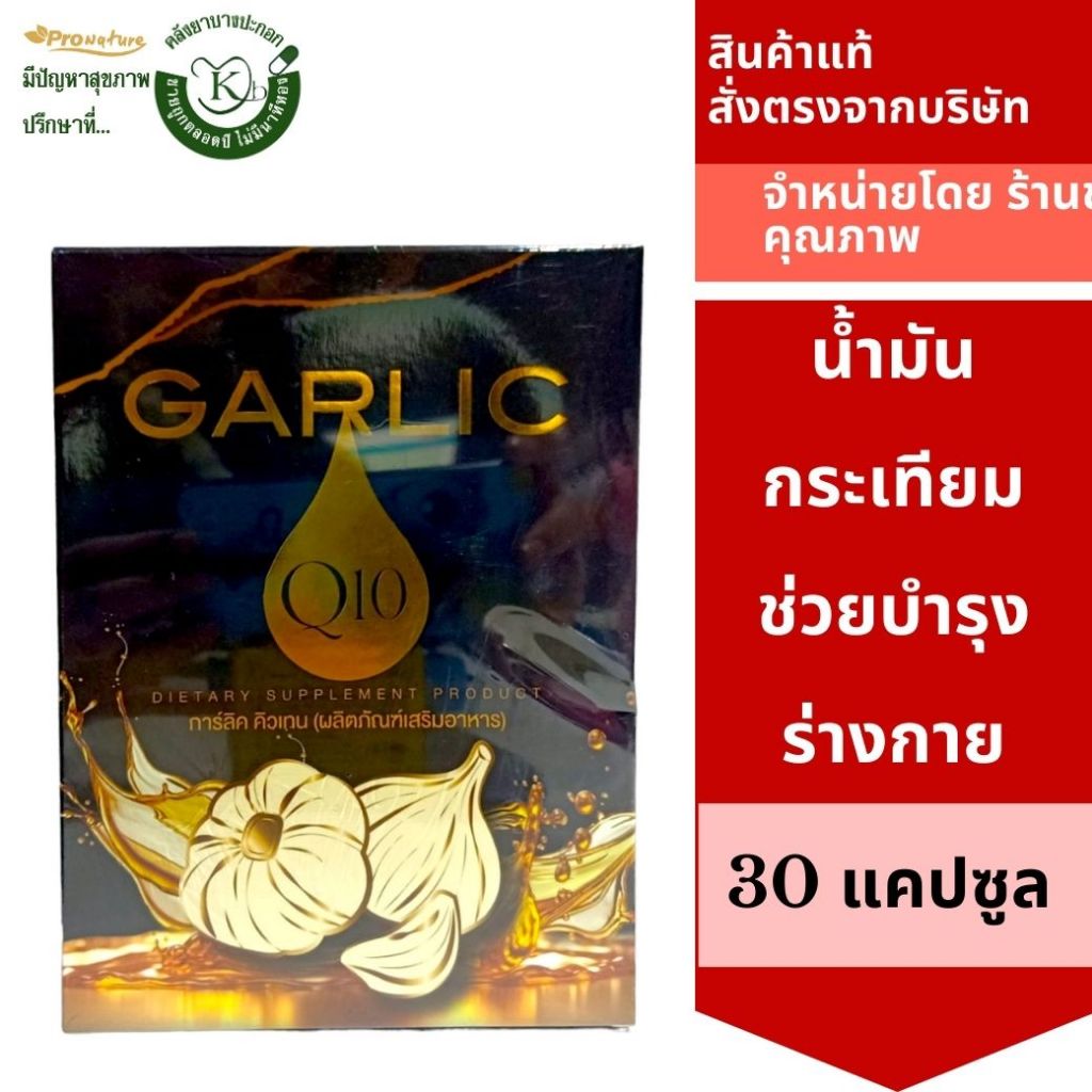 GARLIC Q10 การ์ลิค คิวเทน 30 แคปซูล
