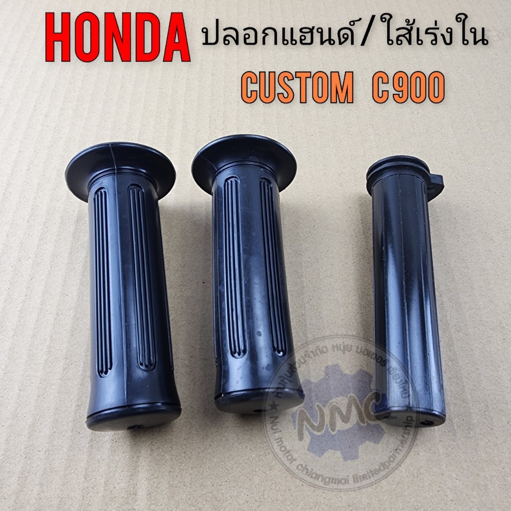 ปลอกแฮนด์ custom c900 คัสตอม c900 ปลอกแฮนด์ ใส้เร่ง ปลอกเร่งใน honda custom c900