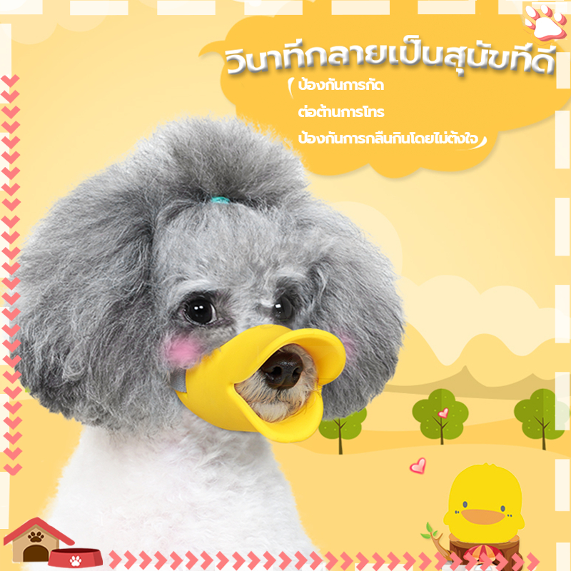 ที่ปิดปากสุนัข ปากเป็ดหมา ซิลิโคนนิ่ม ปรับขนาดได้ กันกัดสุนัข ป้องกันการกัด เห่ารบกวนคนอื่น