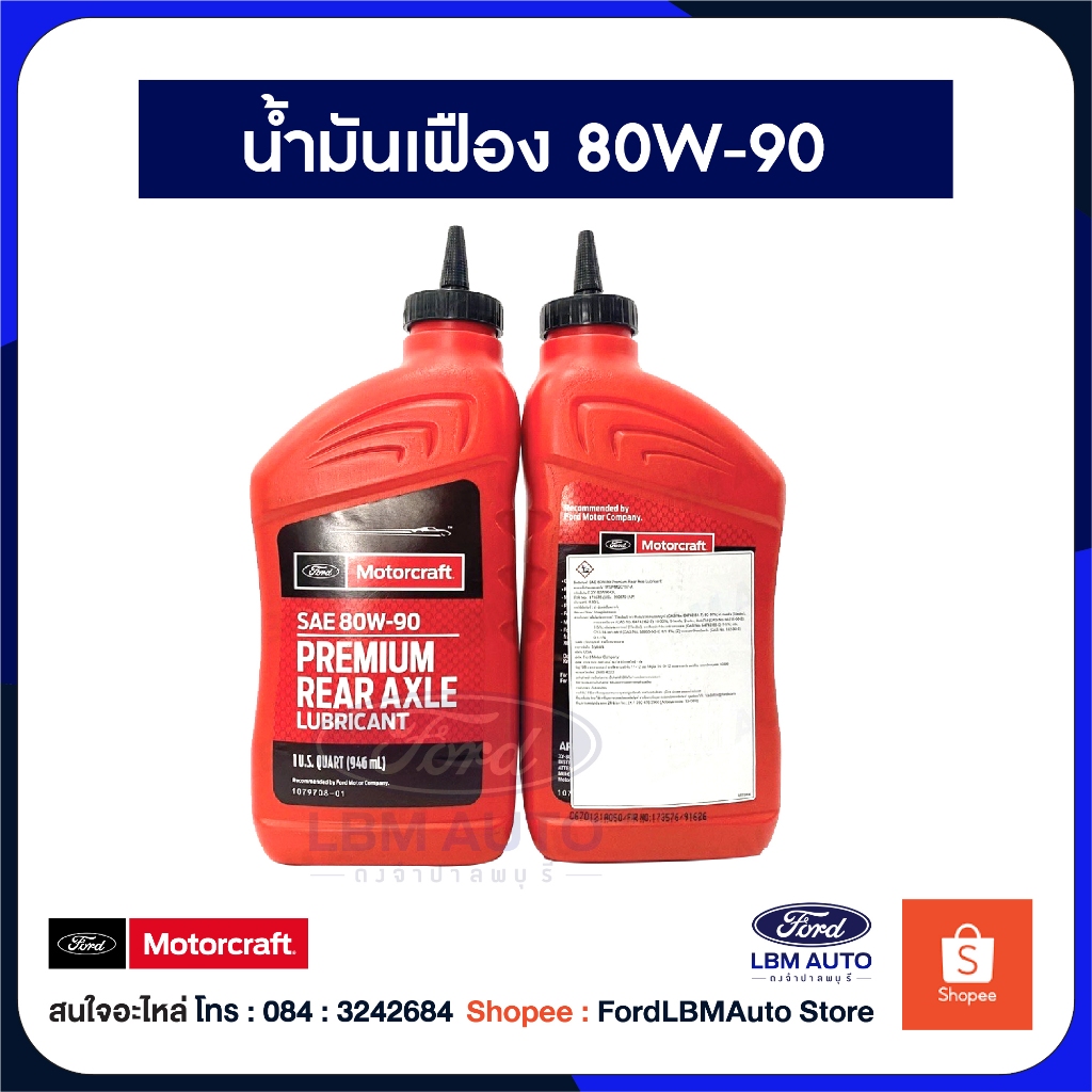 [ของแท้เบิกศูนย์💯%] น้ำมันเฟืองท้าย Ford  80W-90 LSD PN : XY80W90QL